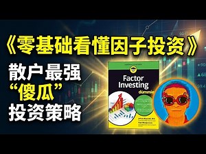 《零基础看懂因子投资》：比买个股安全，比买指数赚钱？普通人如何用“因子”科学跑赢大盘？揭秘巴菲特隐藏了50年的“作弊代码”