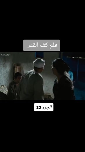 فلم كف القمر | يوسف joo