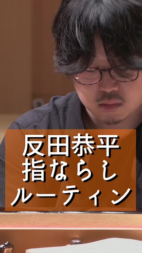 天才ピアニスト・反田恭平 コンサート本番直前に撮影した指ならしルーティン。本番前なのにすでに超絶技巧🎶 #piano #pianist #kyoheisorita #aimikobayashi #pianomusic #pianotutorial #反田恭平 #ピアノ #ピアニスト #ピアノ男子 #小林愛実