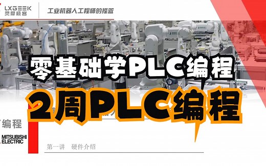 零基础学PLC编程 PLC基础入门到精通 三菱PLC全集PLC编程集合