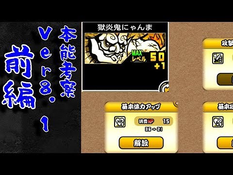 【にゃんこ大戦争】本能考察Ver8.1 にゃんまから学ぶ攻撃力アップのシナジー効果