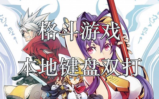 格斗游戏本地键盘双人，多个键盘分别模拟多个控制器，KeyboardSplitter软件使用演示 Keyboard Splitter Xbox