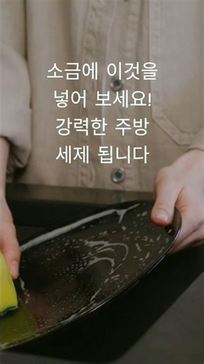 강력 주방세제는 소금에 이것 넣어 보세요! 세정력 뛰어나고 세제 값 절약 #강력주방세제만들기 #살림꿀팁