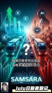 💰掘金物联网！Samsara与加州新合约，爆发式增长投资机遇！#IOT #Samsara @trade247s #lulu日股夜股记 #投资机会