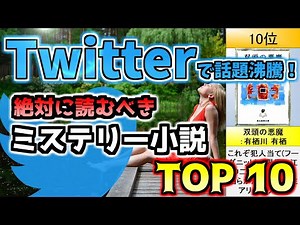 【2022年】Twitterで話題のミステリー小説ランキングTOP10