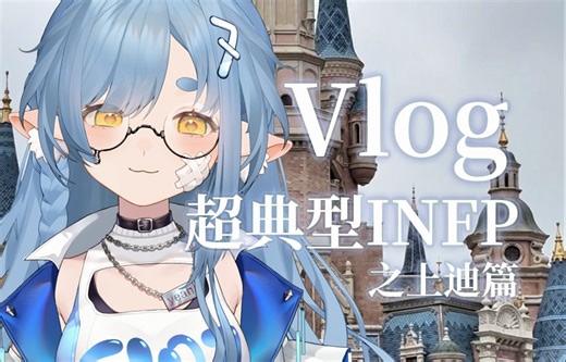 【FIog】点击和小羊一起进入迪士尼回忆录吧