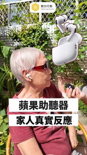 5K views · 110 reactions | 想買蘋果「助聽器」，但真的會有用嗎？ ｜ 蘋果AirPods...