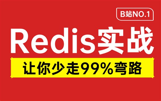 不是我吹！这绝对是B站讲的最好的Redis实战全套视频教程，一周学会，让你少走99%弯路！！