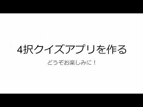 1.講座の説明 | 4択クイズWebアプリを作る