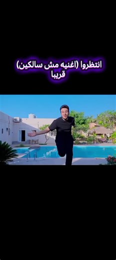 انتظروا (اغنيه مش سالكين) قريبا #al_hassan_adel #al_hosin_adel #zainab_ebrahim_زينب_ابراهيم @🔥Al-hassan Adel❄️ @🕊Al-hosin Adel👊 @Zainab Ibrahim - زينب ابراهيم