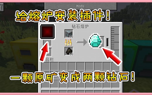 我的世界模组：升级熔炉并安装插件！一颗原矿烧出两份钻石！
