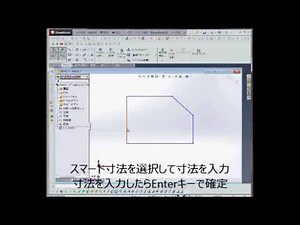 SolidWorks　スケッチ　初心者入門編