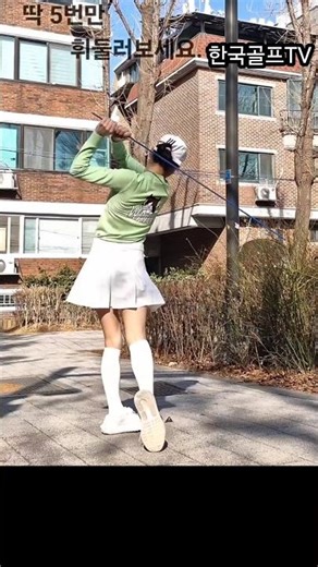 How to increase driver distance. ❤️💯드라이버 비거리 늘리는방법 #golf #골프 #유승연프로