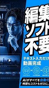 【編集ソフト不要】テキスト入力だけで動画が完成？AI自動生成システムの衝撃