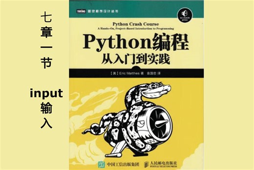 【python编程：从入门到实践】七章一节 input输入