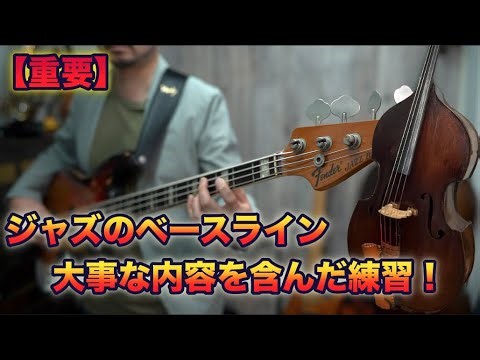 【重要】重要な内容と、弾けるようになる為に初期にしたい事！《ジャズのベースライン》