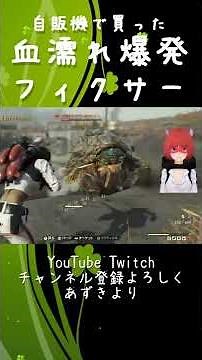 自販機 で買った 血濡れ爆発フィクサー 【#Fallout76#フォールアウト76#Shorts】 fallout76 あずき azuki