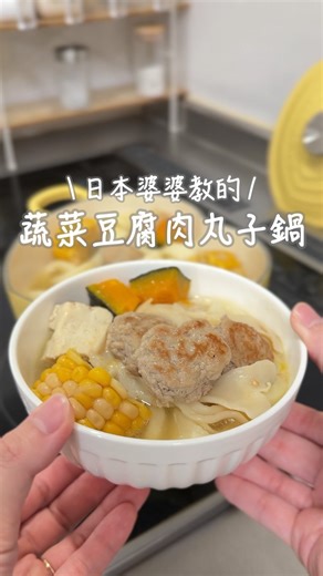 小葵吃飯囉🌻 親子共食 • 食譜 on Instagram: "滿滿蔬菜豆腐肉丸子鍋 那天去婆家，婆婆端了這一碗出來 沒有太複雜的材料 溫順的湯頭、燉到軟嫩入味的肉丸子 真的好好吃！問了做法，我隔天又復刻了一碗 食譜分享給大家🥰 麗克特調理機現正開團中 好清潔不容易卡食物殘渣、USB充電免找插座 很推薦小家庭入手！下單連結在個人首頁🏠 材料： （肉丸子） 豬絞肉 150g 板豆腐 50g 洋蔥 約20g 調味：醬油1大匙、片栗粉（太白粉） 1小匙、鹽與黑胡椒少許 任何你喜歡的蔬菜 （這裡放大白菜、玉米、菇類、豆腐、南瓜） 蓋過食材的高湯或水 鹽 少許 麵條 爆香用的洋蔥、薑片 適量 作法： 1.肉丸子材料全部放入調理機裡打成肉餡，再用兩根湯匙挖一顆球，然後下鍋煎至兩面金黃，再加洋蔥絲與薑片爆香。 2.鍋裡放入你喜歡的蔬菜，再把炒過的肉丸放上去 3.加入高湯（我用日式高湯包沖泡的）再加少許鹽調味，最後蓋上鍋蓋小火燉煮30分鐘 4.加入麵條煮入味即可。 我還有多加一包芳茲的黃金蜆滴雞精 整個湯頭鮮味提升很多！ 芳茲滴雞精1/23會開團🐓"