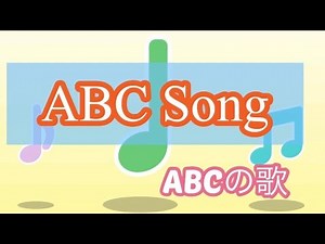 ABC Song（ABCの歌）：キッズソング・子どもの歌【オリジナルダンスw】