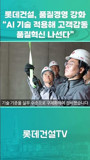 [LOTTE E&C News] Lotte E&C Strengthens Quality Management: "Innovating for Customer Satisfaction ...