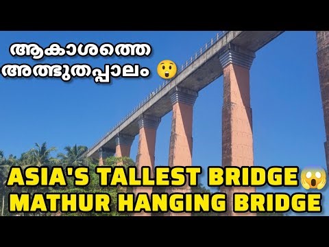 ആകാശത്തിലൂടെ ഒഴുകുന്ന പുഴ 🌊 A River in the Air | Mathur Aqueduct | Hanging Bridge |