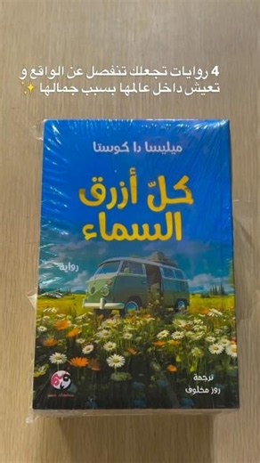 4روايات تجعلك تنفصل عن الواقع #كتب #books #اكسبلور #روايات #تطوير_الذات #اقتباسات #scriptlibrary