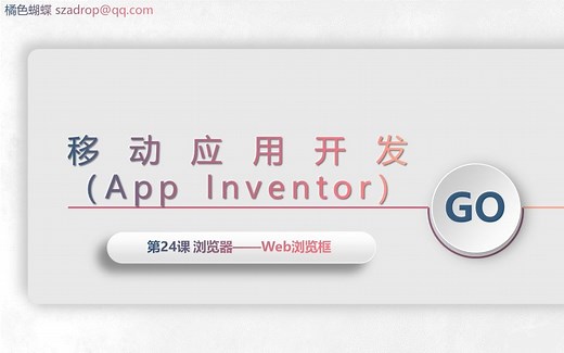 【24】浏览器——Web浏览框