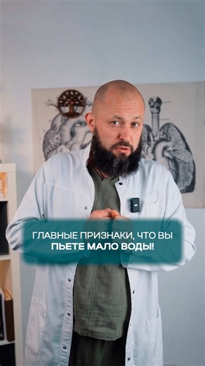 💧 Вы пьёте недостаточно воды, если замечаете хотя бы один из этих трёх признаков! Признак №1. Цвет мочи — самый простой и точный сигнал. Если она тёмная и концентрированная, организму явно не хватает жидкости. Пейте чистую воду, чтобы поддерживать здоровье и энергию каждый день. Признак №2. Головная боль или чувство тяжести в голове. Она возникает, когда мозг получает меньше жидкости, и Вы можете даже не заметить, что обезвожены. Держите под рукой бутылочку воды и делайте маленькие глотки регул