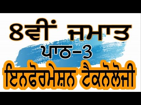 PSEB | 8th Class | Chapter 3rd-Information Technology