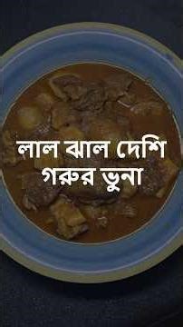 লাল ঝাল দেশি গরুর ভুনা | Lal Jhal Deshi Beef Bhuna Recipe | Spicy Bangladeshi Beef Curry