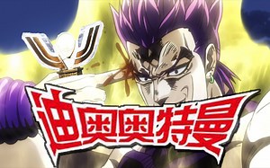 奇Dio再现