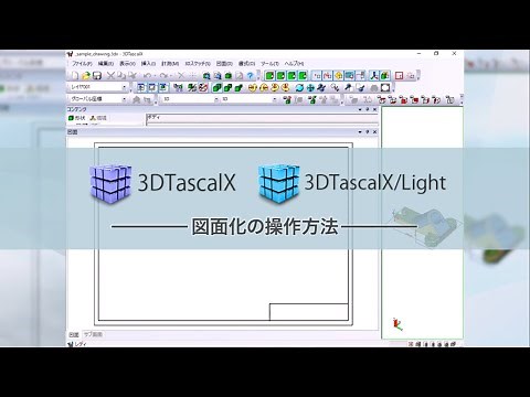 3DTascalX・3DTascalX/Light の使い方（図面化）