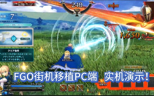 FGO街机移植PC端实机演示！