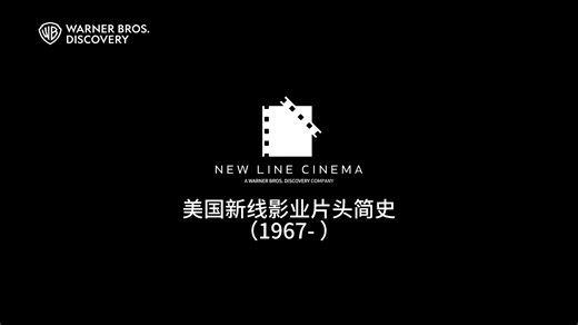 【电影文化】美国新线影业New Line Cinema 片头简史（1967至今）
