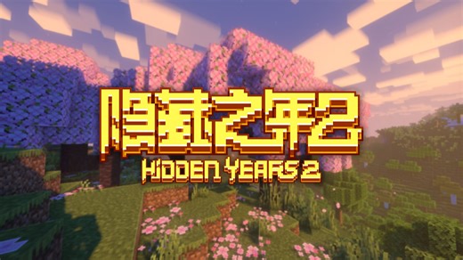 [MCBE]《隐藏之年²：天边的迦万涅尔》3.0.X版本！重新开始这场新的旅途！