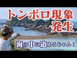 【長崎県五島列島福江島観光開拓】五島列島の福江島で、普通は海の中で通れないはずのところにトンボロ現象が確認されて道が出来たので実際に歩いて島に渡ってみた！♯91