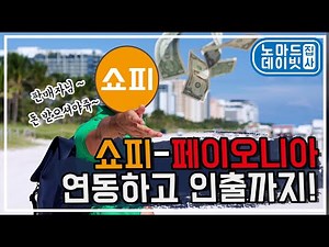 페이오니아 가입부터 쇼피 연동까지 한 번에! (feat. 빨간펜 선생님 노마드 데이빗)