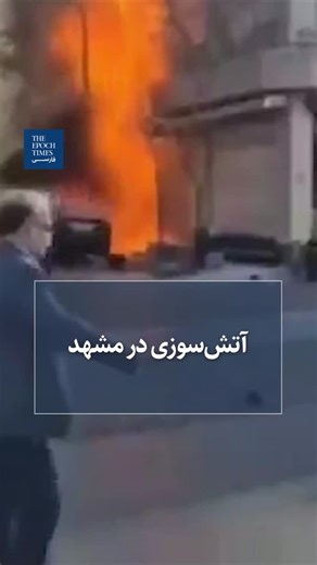 ‎اپک تایمز فارسی‎ | ‎.⁠ آتش‌سوزی در مشهد⁠ ⁠ ویدئویی منتسب به وقوع آتش‌سوزی در خیابان امام رضا مشهد، در شبکه‌های اجتماعی منتشر شده است. علت این آتش‌سوزی تاکنون...‎ | Instagram