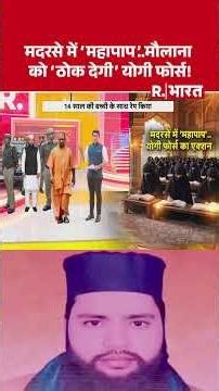 UP News:मदरसे में 'महापाप'..मौलाना को 'ठोक देगी' योगी फोर्स! | CM Yogi