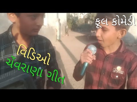ચેંવરાણા ગીત મનોરજન ગુજરાતી વિડિઓ ફૂલ કોમેડી 2026 king_comedyo_official #subhansn786#funny ‪@ABtalks‬