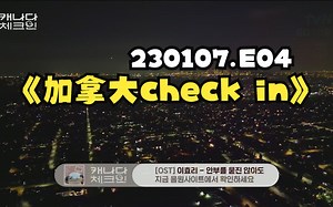 [被抛弃字幕组]230107.加拿大check in.E04.1080P 中文字幕