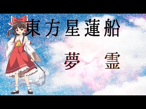 東方星蓮船 〜 Undefined Fantastic Object. Nomal