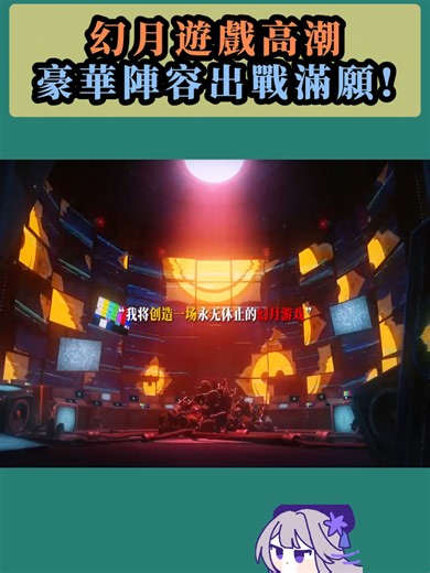 幻月遊戲高潮，豪華陣容出戰滿願 ! #崩鐵 #崩壞星穹鐵道 #honkaistarrail #スターレイル #崩スタ #前瞻 #4.2前瞻 #銀狼 #緋英 #星期日 #丹恆 #刃 #不死途 #開拓者 #星核 #遊戲 #game #games #short #shorts