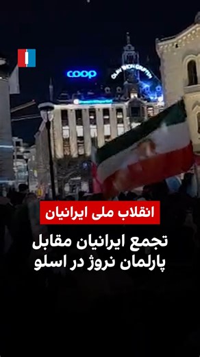 ‎ایران اینترنشنال‎ on Instagram‎: ". ویدیوی دریافت‌شده نشان می‌دهد جمعی از ایرانیان مقیم نروژ، شامگاه چهارشنبه ۲۴ دی‌ماه، در سرما مقابل پارلمان این کشور در اسلو تجمع کرده و خواستار حمایت از مردم ایران شدند."‎