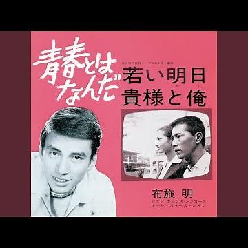 貴様と俺