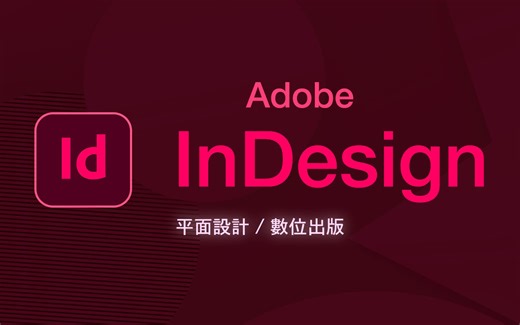 InDesign教程