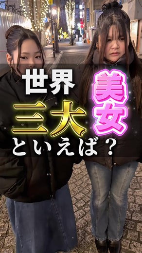 世界三大美女わかる？#ストリートクイズ #クイズ #高知 | Street Questions