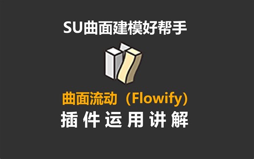 SU曲面建模插件/曲面流动（Flowify）插件运用讲解
