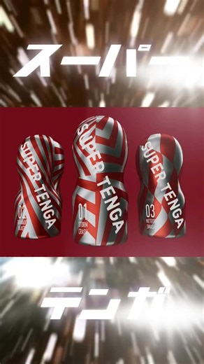 TENGA on Instagram: "【 “TENGAを超えるTENGA” 「SUPER TENGA」爆誕】 TENGAを超えるTENGA」を目指し、これまでの技術を集結し遂に完成！ 「スーパーディテール」：超立体かつ超高密度に設計 「スーパースムースパッド」：シリーズ最高の挿入感を実現 「スーパーウレタン」：約20％増量でクッション性UP 「スーパーローション」：専用配合でたっぷりと充填 カップシリーズ史上、最もダイナミックでインパクトのある進化モデルとして、20年の技術の粋を集めた、新たな快感体験をお届けします。 ▼SUPER TENGA 01：SUPER TENGA STORM CRASH（スーパーテンガ ストームクラッシュ） 繊細かつ高密度なリブが荒々しく押し寄せるスーパーウェーブ刺激 02：SUPER TENGA TORNADO BLAST（スーパーテンガ トルネードブラスト） 複雑な螺旋状のリブが絡みついて締め付けるスーパースパイラル刺激 03：SUPER TENGA METEOR SMASH（スーパーテンガ メテオスマッシュ） ゴロゴロした大型突起がダイナミックに迫り