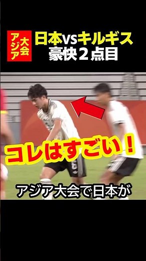 サッカー日本代表がアジア大会でキルギスから豪快シュートを決めた瞬間！ #サッカー